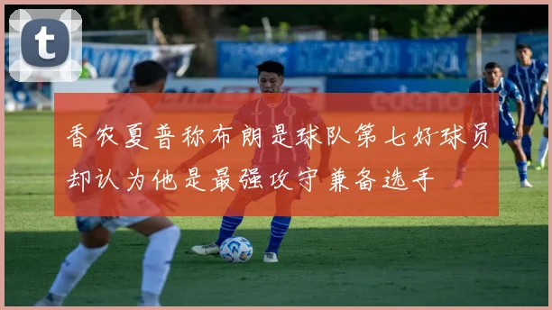 香农夏普称布朗是球队第七好球员却认为他是最强攻守兼备选手