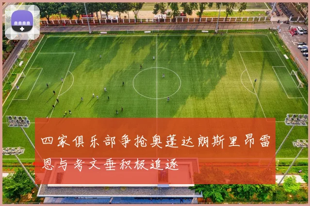 四家俱乐部争抢奥蓬达朗斯里昂雷恩与考文垂积极追逐