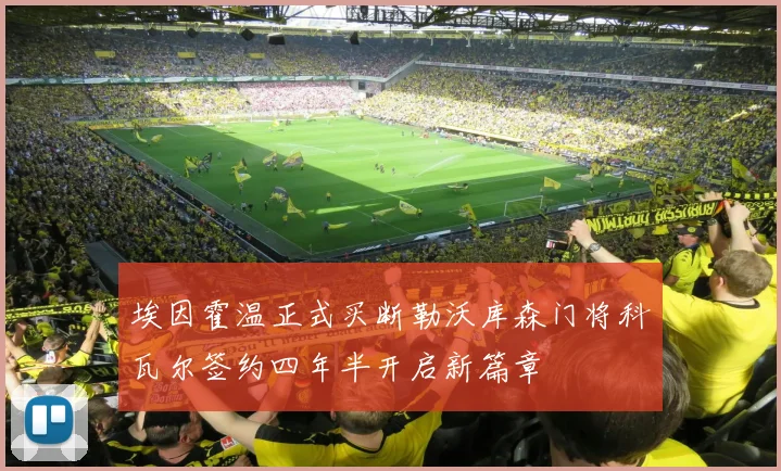 埃因霍温正式买断勒沃库森门将科瓦尔签约四年半开启新篇章