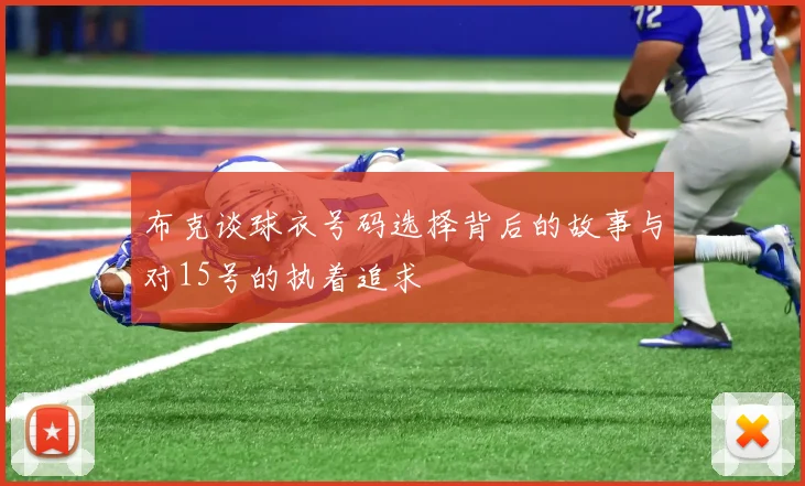 布克谈球衣号码选择背后的故事与对15号的执着追求