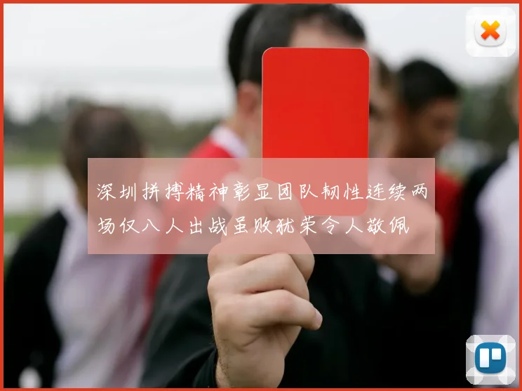 深圳拼搏精神彰显团队韧性连续两场仅八人出战虽败犹荣令人敬佩