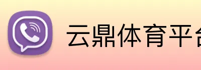 云鼎体育平台 Logo